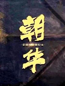 《魂灵相锲》电影高清完整版