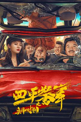 《丧命弯道【影视说明】》电影高清完整版
