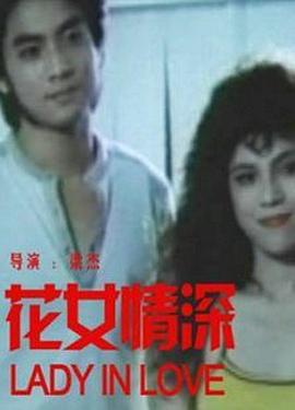 《贝蒂的家常便饭》电影高清完整版