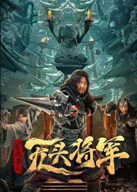 《重装战警》电影高清完整版