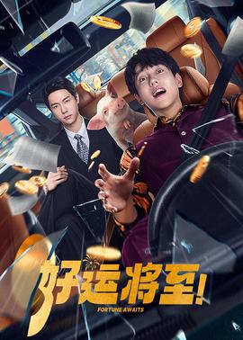 《爱后余生》电影高清完整版
