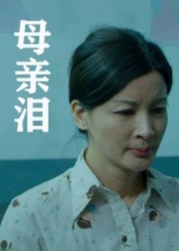 《艳照疑云》电影高清完整版