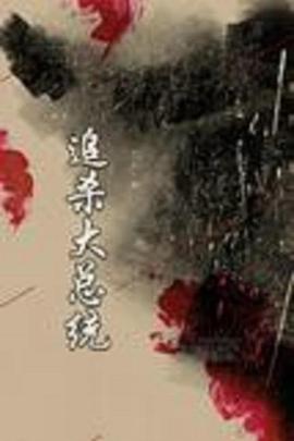 《刻在石磨上的勋章》电影高清完整版