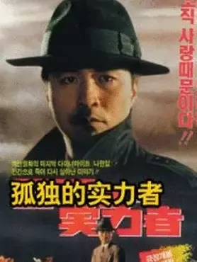 《校对单元》电影高清完整版