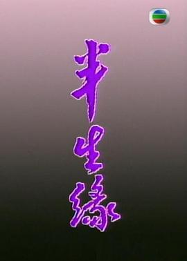 《差人“夏一笑”的高兴日子》电影高清完整版