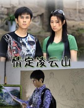 《再会枕边人国语》电视剧高清全集
