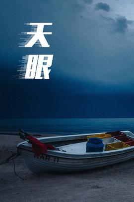 《海上火焰》电影高清完整版