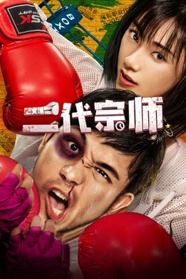 《山公奇缘》电影高清完整版