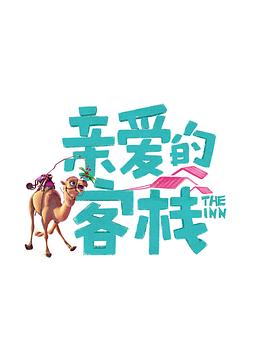 《尽管仅仅弄丢了手机~终究章~最终的黑客游戏》电影高清完整版