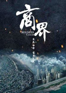 《僵尸大时代》电影高清完整版