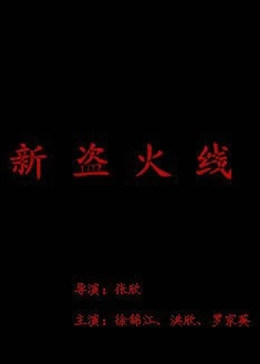 《畏缩》电影高清完整版