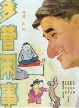 《冒牌老爸》电影高清完整版
