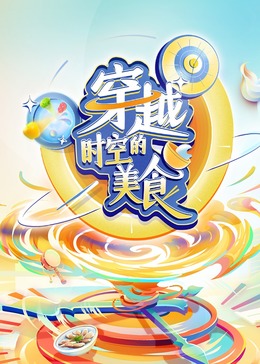 《极地重生》电影高清完整版