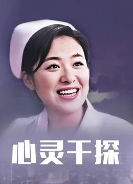 《教师的好心谎话》电影高清完整版