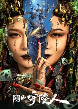 《何方神圣》电影高清完整版