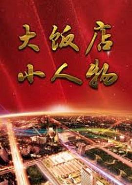 《头发乱了》电影高清完整版