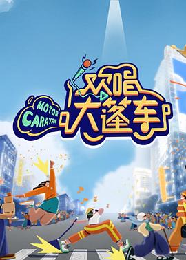 《臭头小子》电影高清完整版