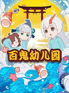 《萌宠生长记 第二季》电影高清完整版