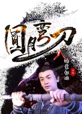 《射雕英雄传之东成西就》电影高清完整版