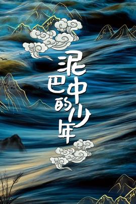 《漆黑的咒骂》电影高清完整版