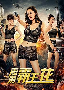 《股神3之控庄者》电影高清完整版
