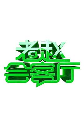《屠门镇之关西荡寇》电影高清完整版