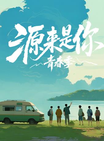 《费马的照料》电视剧高清全集