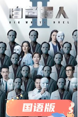 《幻影特攻国语》电影高清完整版