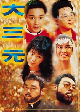 《无关宏旨》电影高清完整版
