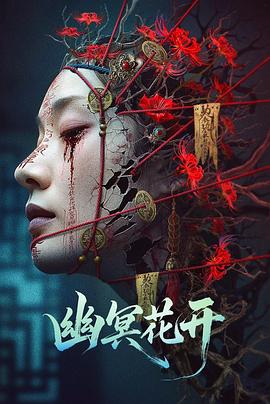 《古庙迷杀》电影高清完整版