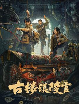 《衰仔斗邪神》电影高清完整版