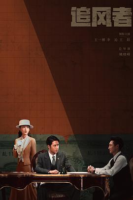 《潮州帮》电影高清完整版