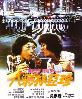 《铁罗汉》电影高清完整版