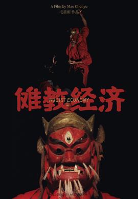 《黄皮幽冢》电影高清完整版