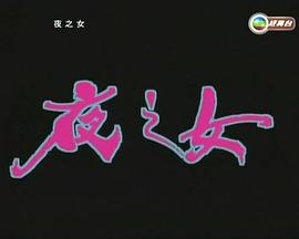《乌衣夜行》电影高清完整版