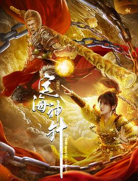 《断送》电影高清完整版