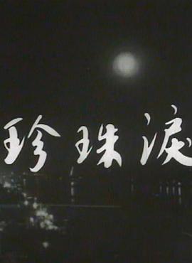 《枕刀歌》动漫高清全集