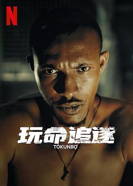 《仅有活路》电影高清完整版