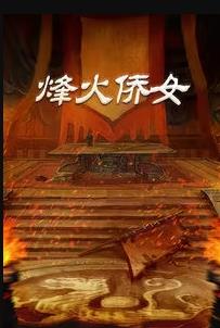 《仅有活路》电影高清完整版