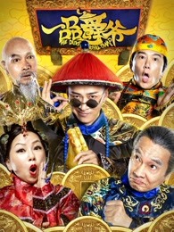 《小田进城》电影高清完整版