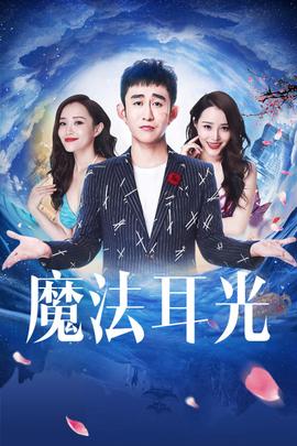 《魔王》电视剧高清全集