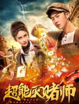 《危安戒备》电影高清完整版