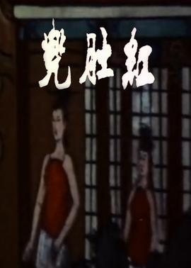 《爱斗大国语》电影高清完整版