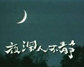 《持续向前》电影高清完整版