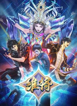 《制止入內的鼹鼠》动漫高清全集