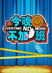《十天之后回到实际》综艺高清完整版