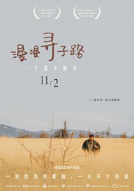 《人生北行》电影高清完整版