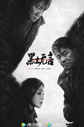 《倒水湾(戏剧)》电影高清完整版