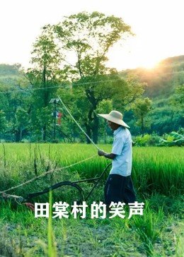 《驴得水》电影高清完整版