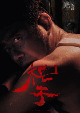 《生计宗族》电影高清完整版